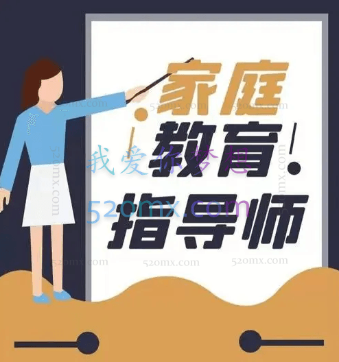 家庭教育指导师