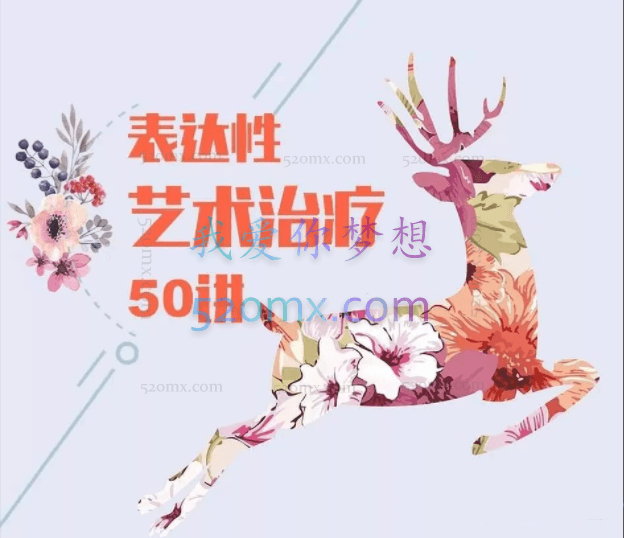 表达性艺术治疗50讲,完全不了解心理咨询的人也乐于接受和应用