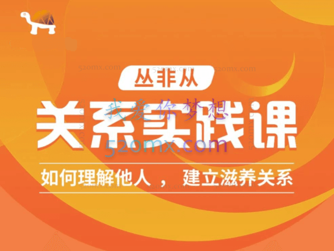 丛非从：关系实践课 如何理解他人 建立深度关系