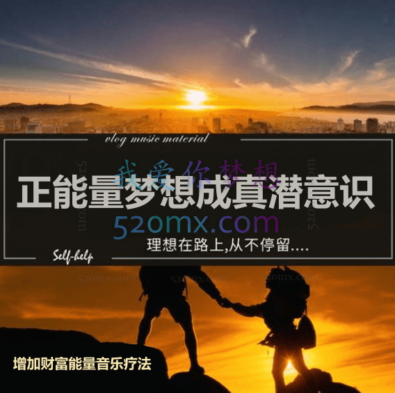 正能量梦想成真潜意识录音CD全套无损音质 增加财富能量音乐疗法