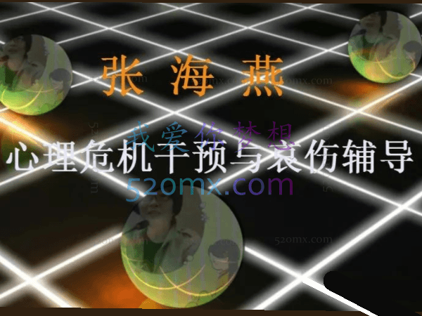 张海燕：微课6讲《心理危机干预与哀伤辅导》录音