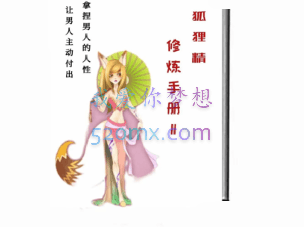 《狐狸精修炼手册》,拿捏男人的人性,让男人主动付出