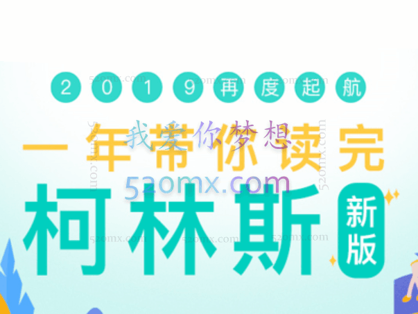 新东方一年带你读完柯林斯词典