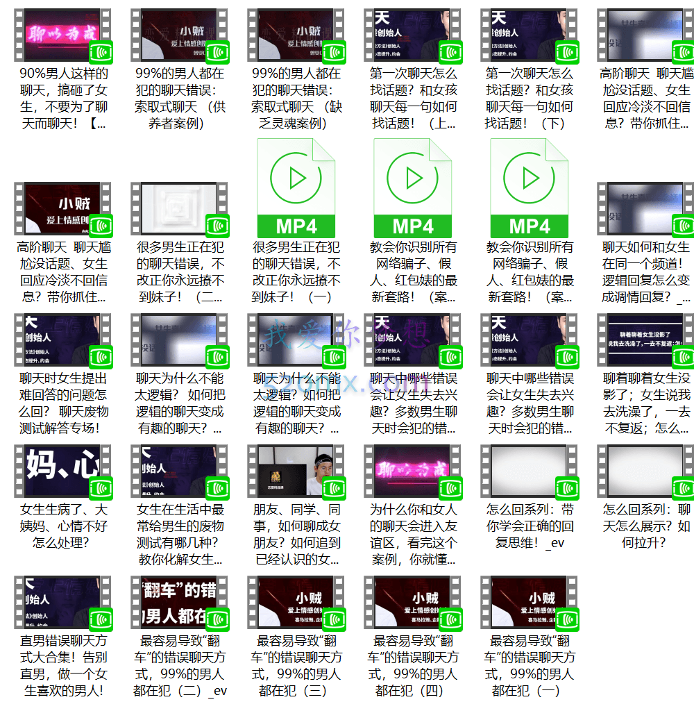爱上情感:聊以为戒(刨析错误聊天及女生的聊天心理)