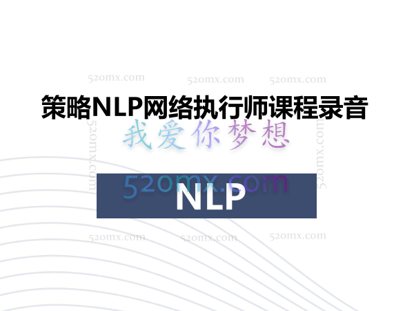 策略NLP网络执行师1-2阶课程录音