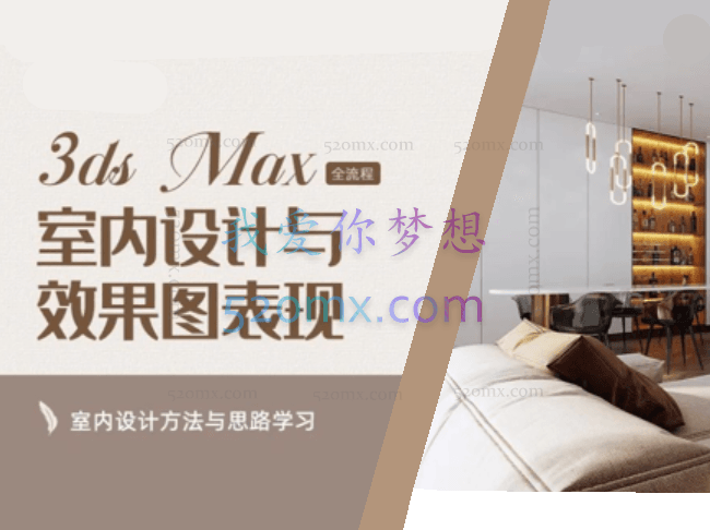 3DMAX+CR-效果图建模渲染零基础实战课程_微笑_空间设计表现