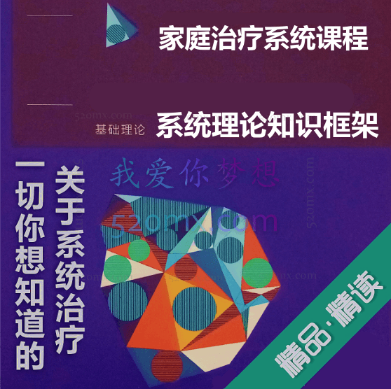 家庭治疗系统课程:系统理论知识框架+专业实务操作技能