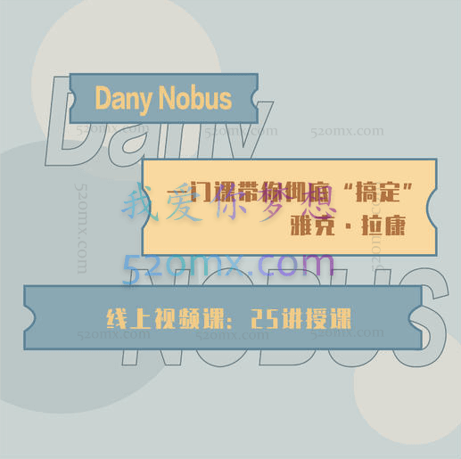 糖心理 Nobus:一门课带你彻底搞懂“拉康”