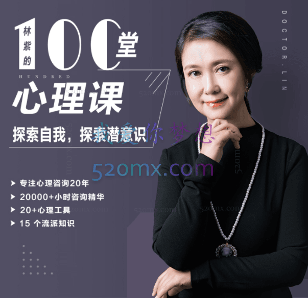 林紫博士:的100堂心理成长课、探索自我、挖掘潜能(完整音频+文档)