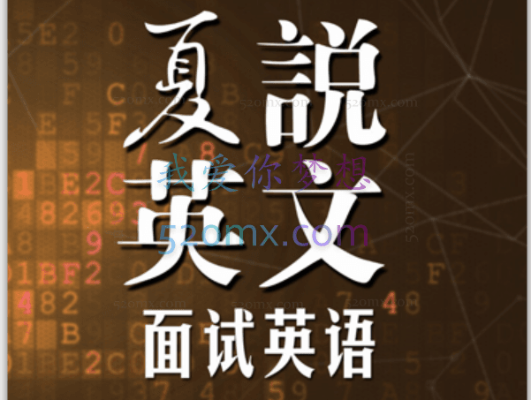 夏说英文- 面试英语101,6大板块,攻克面试核心难题,让你和面试官谈笑风生, 开启职场新篇章