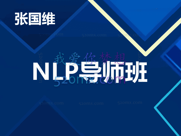 张国维:NLP导师班