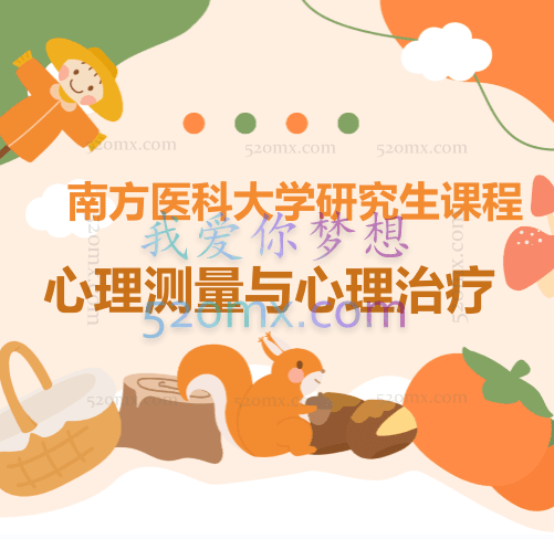 南方医科大学研究生课程《心理测量与心理治疗》