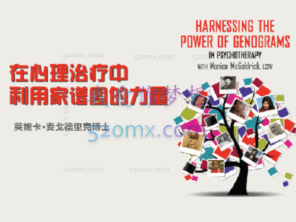 莫妮卡·麦戈德里克：在心理治疗中利用家谱图的力量
