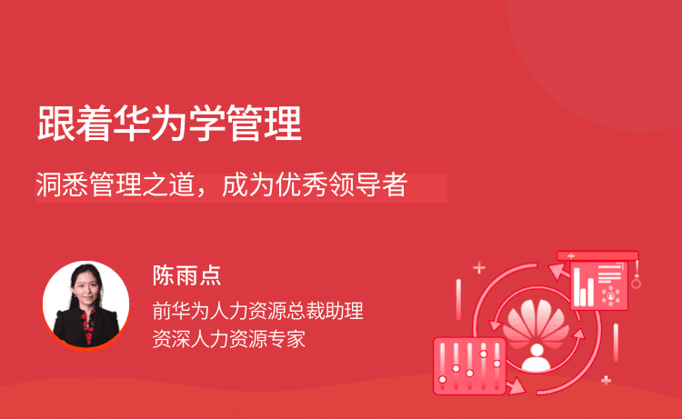 跟着华为学管理