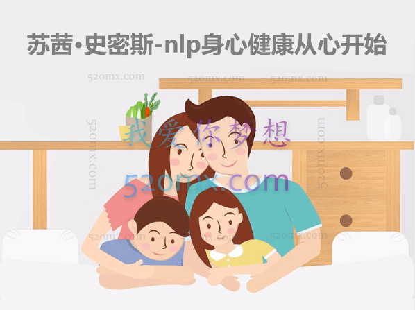 苏茜·史密斯-nlp身心健康从心开始
