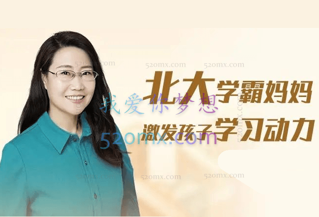 刘称莲：北大学霸妈妈：激发孩子学习动力