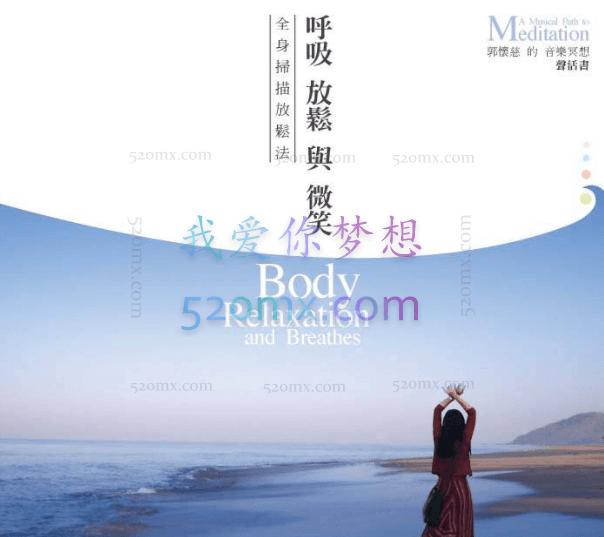 国际心灵疗愈专业领域推荐-郭怀慈冥想引导词课程