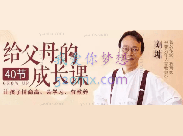 刘墉：给父母的40节成长课，让孩子情商高、会学习、有教养