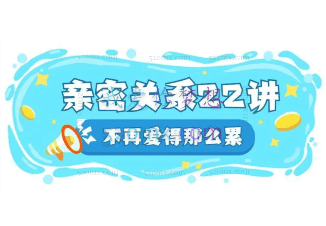 丛非从：亲密关系22讲在亲密关系中，如何好好爱自己