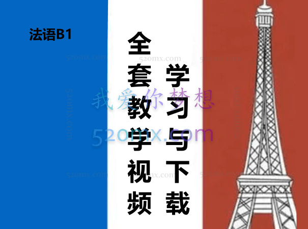 法语B1全套教学视频学习与下载(169集)