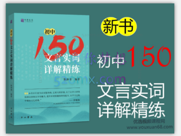 北辰课堂《初中150文言文实词详解精练》