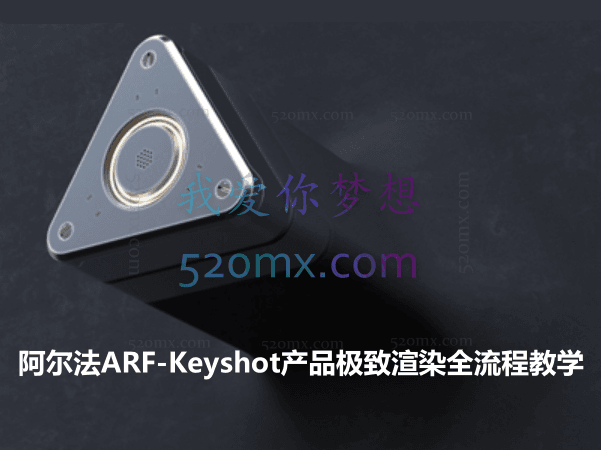 阿尔法ARF-Keyshot产品极致渲染全流程教学