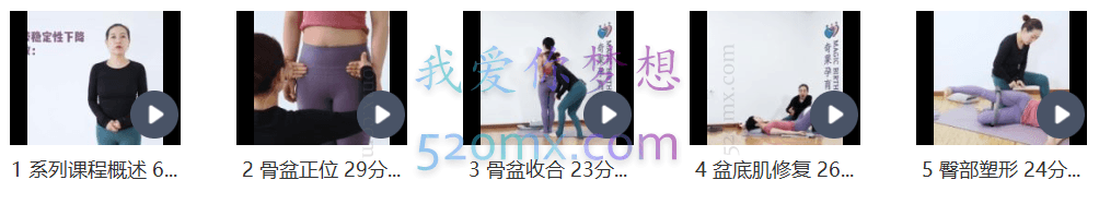 余瑛老师:产后修复与塑型之骨盆带修复&辣妈蜕变的必修课 108分钟