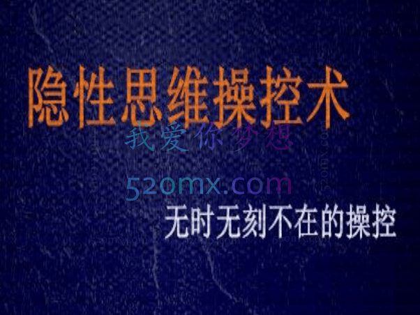 隐性思维操控术—无时无刻不在的【思维操控】