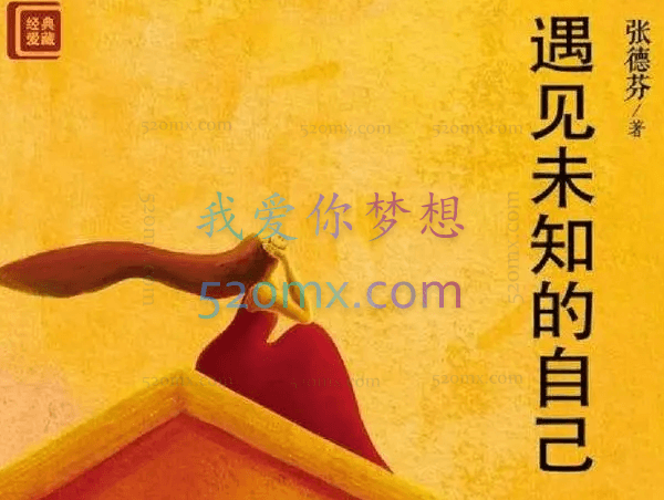 《遇见未知的自己》 德芬朗读版