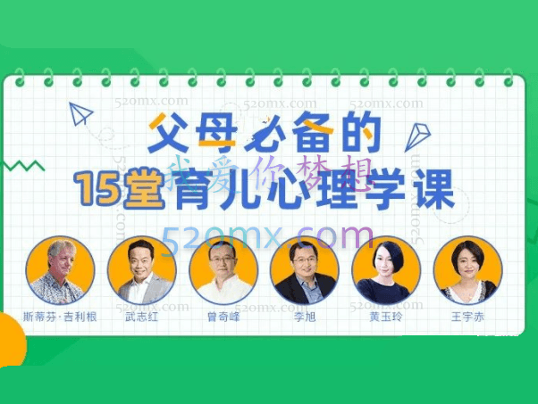 父母必备的15堂育儿心理学课