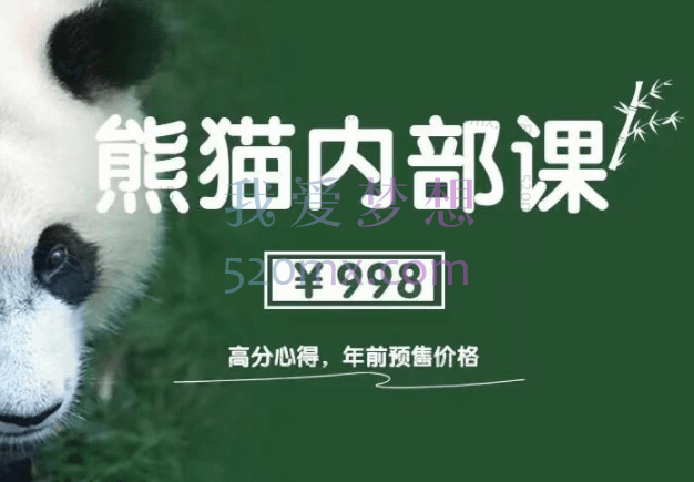 绅士派《熊猫高分内部课》1.0+2.0