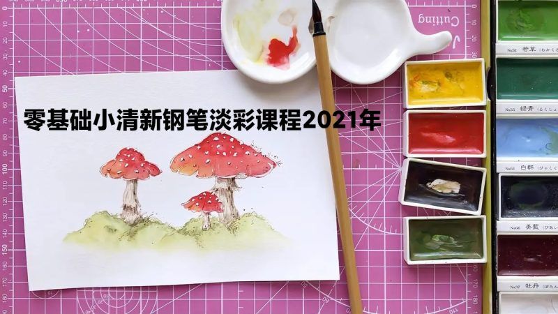 零基础小清新钢笔淡彩课程2021年【画质高清只有视频】