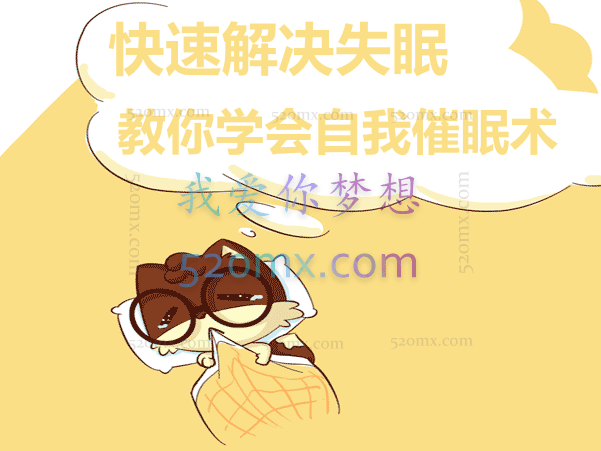 快速解决失眠—教你学会自我催眠术