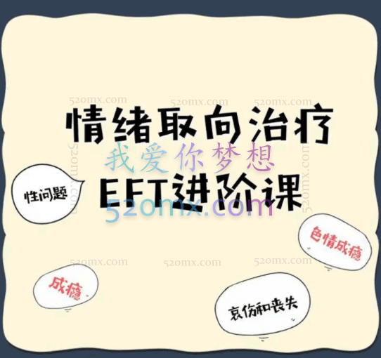 陈俊雄:EFT情绪聚焦疗法微课程