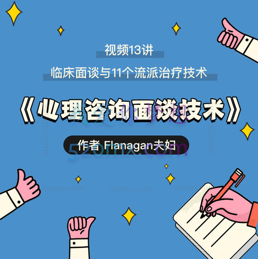 【心理咨询面谈技术课】临床面谈与11个流派治疗技术