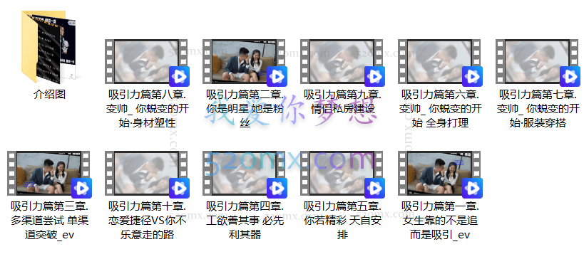 一喜情感《吸引力》让对方喜欢上你