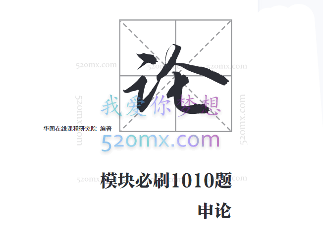 20春季公务员考试华图模块刷题1010题【行测+申论】