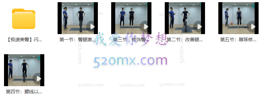 韩永召 | 【极速美臀】闪电塑身系列课| 模板练习+精讲的速成攻略（5节）