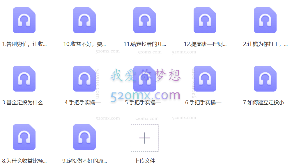 罗元裳理财实战课：用基金定投赚足钱【音频】