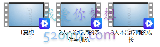 张雅萱：人本主义咨询师的基本素养与态度
