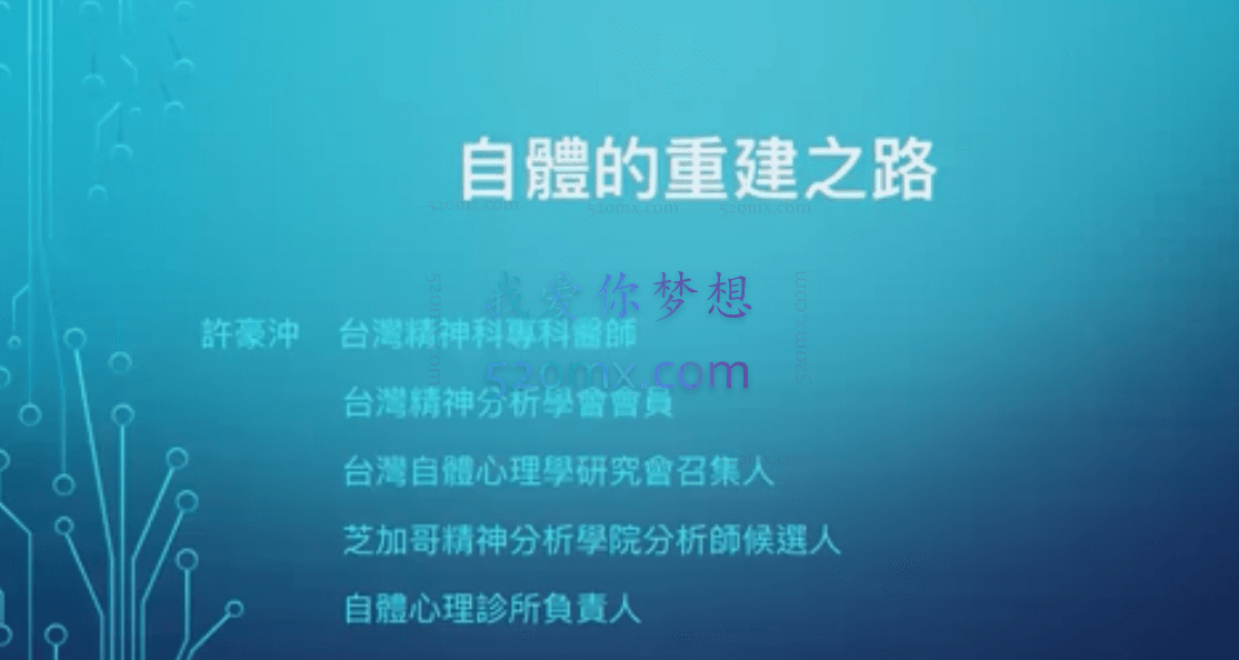 許豪沖：当代自体心理学的临床运用与治愈之道 视频+课件
