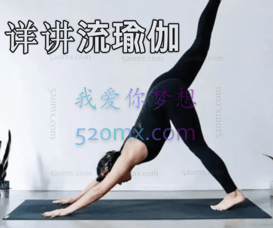 详讲流瑜伽