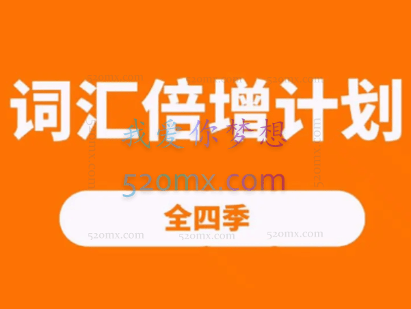 词汇倍增计划四季文档