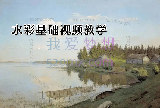 水彩基础视频教学_水彩入门课程视频_零基础水彩画入门教程视频