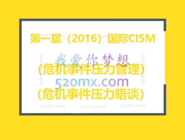 第一届国际CISM(危机事件压力管理)及CISD(危机事件压力晤谈)培训