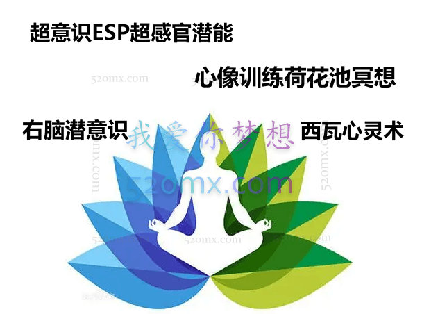 超意识ESP超感官潜能 心像训练荷花池冥想 右脑潜意识 西瓦心灵术