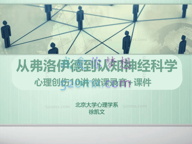 徐凯文:从弗洛伊德到认知神经科学 心理创伤10讲 微课录音+课件