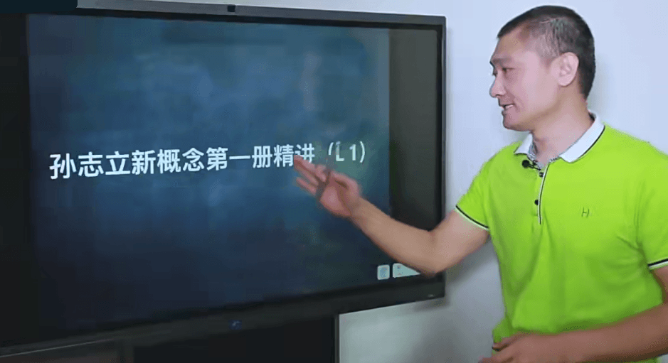 孙志立新概念英语第一册