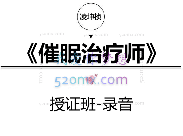 凌坤桢《催眠治疗师》授证班-录音