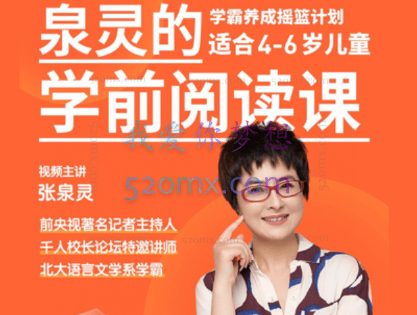 张泉灵学前阅读课 4-7岁